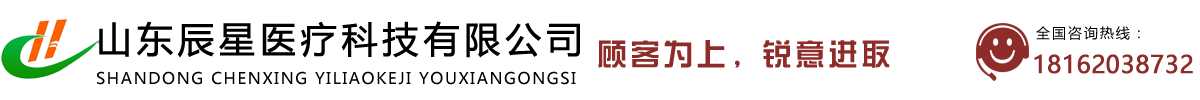 山東辰星醫(yī)療科技有限公司